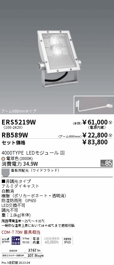 ERS5219W-RB589W(遠藤照明) 商品詳細 ～ 照明器具販売 激安のライトアップ