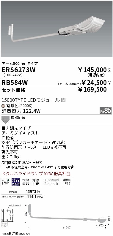ERS6273W-RB584W(遠藤照明) 商品詳細 ～ 照明器具販売 激安のライトアップ