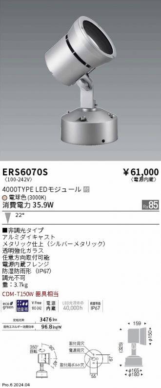 ERS6070S