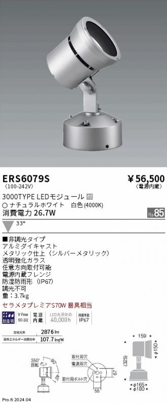 ERS6079S