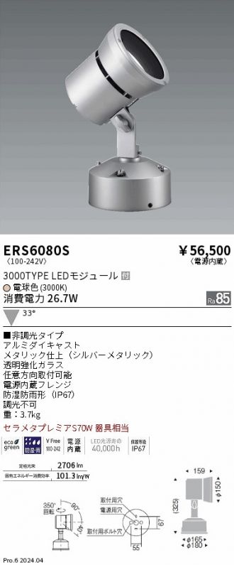 ERS6080S