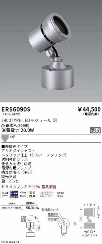 ERS6090S