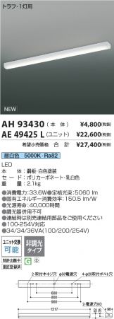 AH93430-AE49425L