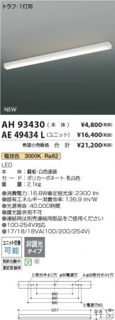 AH93430-AE49434L