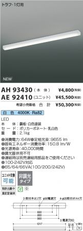 AH93430-AE92410