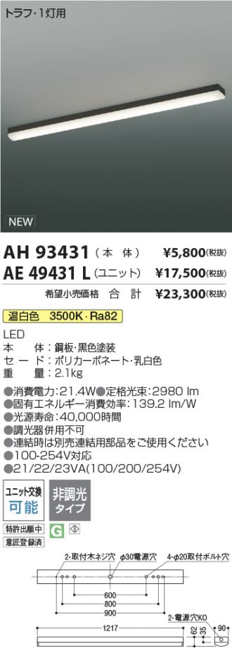 AH93431-AE49431L