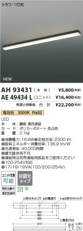 AH93431-AE49434L