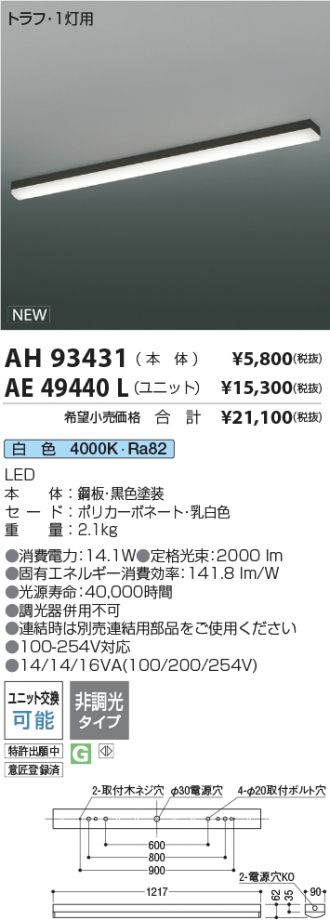 AH93431-AE49440L