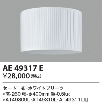 AE49317E(コイズミ照明) 商品詳細 ～ 照明器具販売 激安のライトアップ