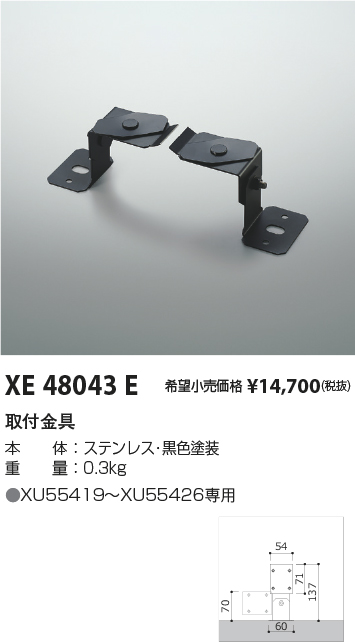 XE48043E(コイズミ照明) 商品詳細 ～ 照明器具販売 激安のライトアップ