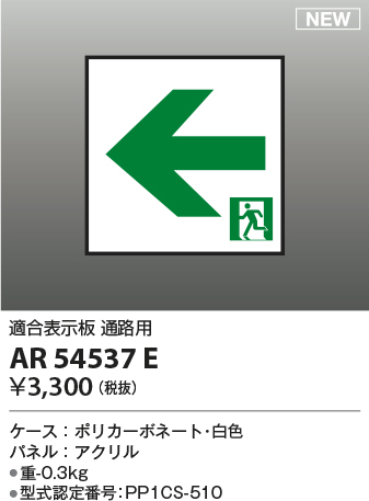 コイズミ（KOIZUMI ）誘導灯(本体のみ) AR54557ライト・照明器具