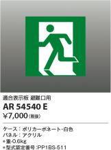 AR54540E