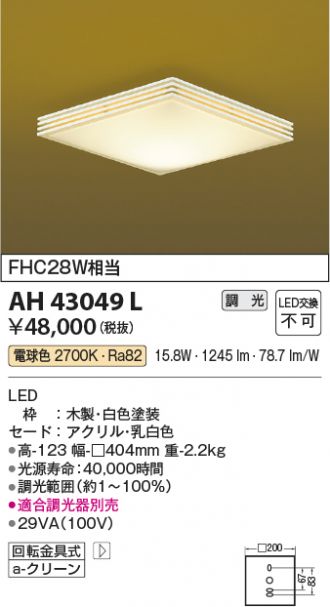 AH43049L(コイズミ照明) 商品詳細 ～ 照明器具販売 激安のライトアップ