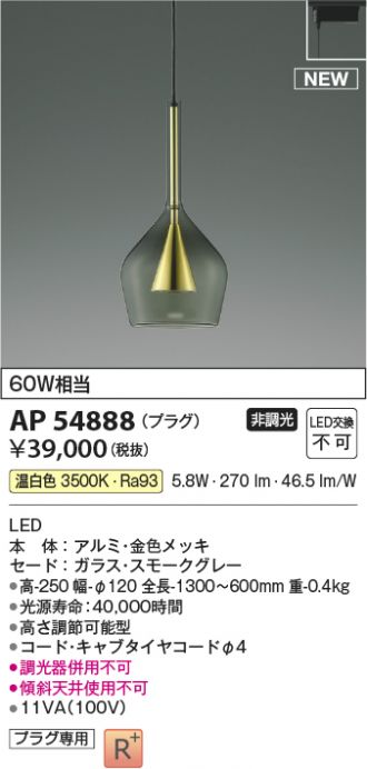 AP54888(コイズミ照明) 商品詳細 ～ 照明器具販売 激安のライトアップ