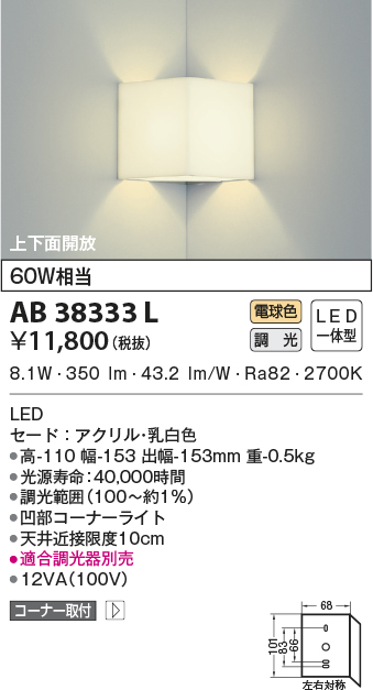 AB38333L(コイズミ照明) 商品詳細 ～ 照明器具販売 激安のライトアップ