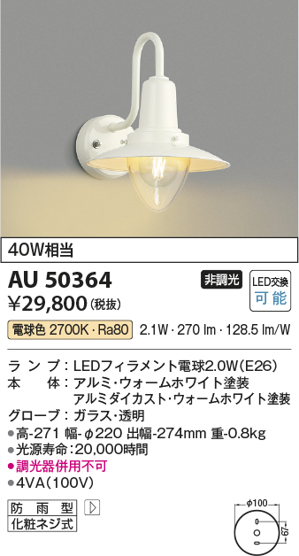 AU50364(コイズミ照明) 商品詳細 ～ 照明器具販売 激安のライトアップ
