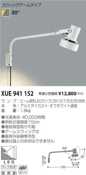 Xue コイズミ照明 商品詳細 照明器具販売 激安のライトアップ