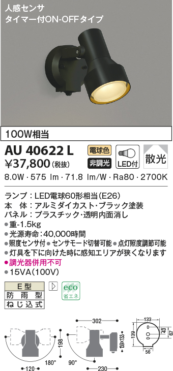 KOIZUMI コイズミ照明 LEDセンサ付アウトドアスポット AU43321L 工事