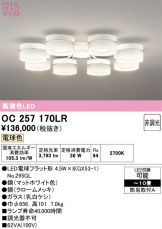OC257170LR