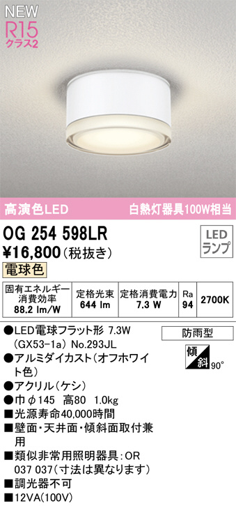 OG254598LR(オーデリック) 商品詳細 ～ 照明器具販売 激安のライトアップ