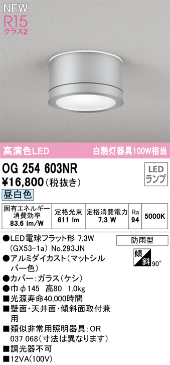 OG254603NR(オーデリック) 商品詳細 ～ 照明器具販売 激安のライトアップ