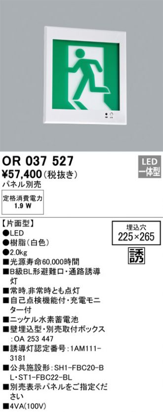 OR037527 誘導灯器具 オーデリック 照明器具 非常用照明器具 ODELIC - 5
