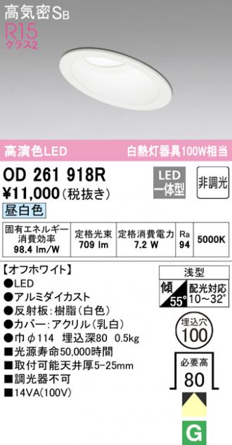 OD261918R(オーデリック) 商品詳細 ～ 照明器具販売 激安のライトアップ