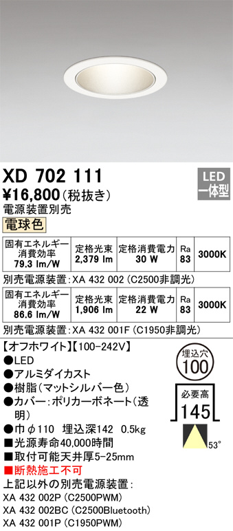 XD702111(オーデリック) 商品詳細 ～ 照明器具販売 激安のライトアップ