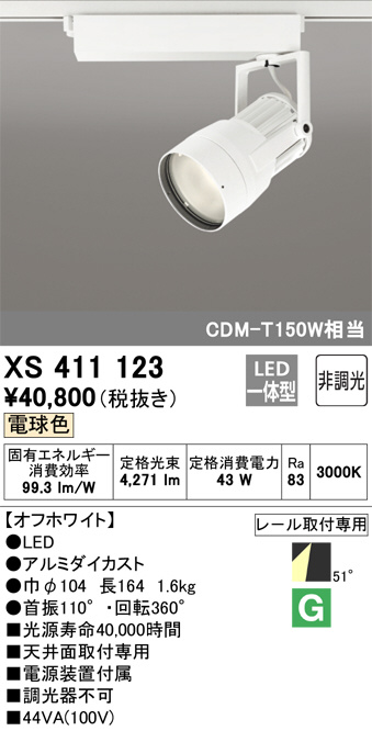 XS411123(オーデリック) 商品詳細 ～ 照明器具販売 激安のライトアップ