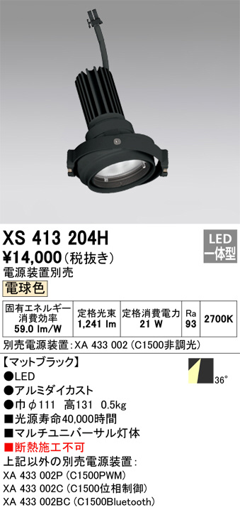 XS413204H(オーデリック) 商品詳細 ～ 照明器具販売 激安のライトアップ