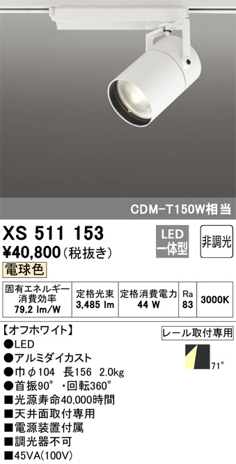 XS511153(オーデリック) 商品詳細 ～ 照明器具販売 激安のライトアップ
