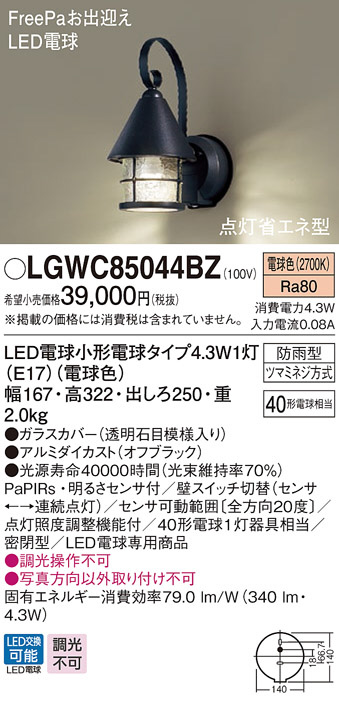 最大70％オフ！ LGW85044AZLED和風ポーチライト 電球色 防雨型 密閉型白熱電球40形1灯器具相当 Panasonic 照明器具 エクステリア 屋外用 玄関 勝手口
