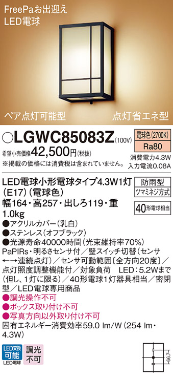 LGWC85083Z(パナソニック) 商品詳細 ～ 照明器具販売 激安のライトアップ