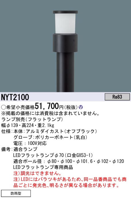 NYT2100(パナソニック) 商品詳細 ～ 照明器具販売 激安のライトアップ