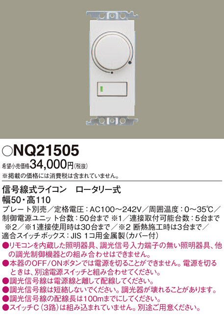 値下げ】Panasonic 信号線式ライコン ロータリー式 NQ 21505 その他