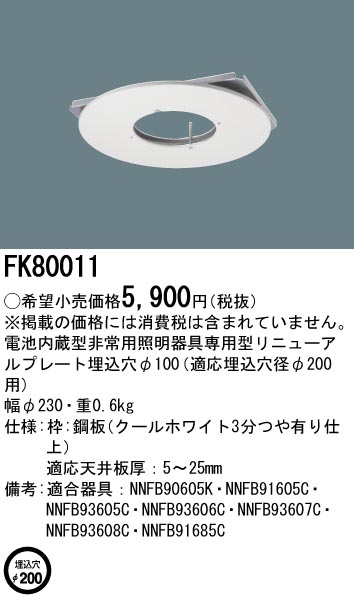 FK80011(パナソニック) 商品詳細 ～ 照明器具販売 激安のライトアップ