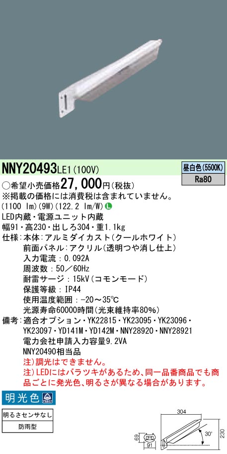 NNY20493LE1(パナソニック) 商品詳細 ～ 照明器具販売 激安のライトアップ