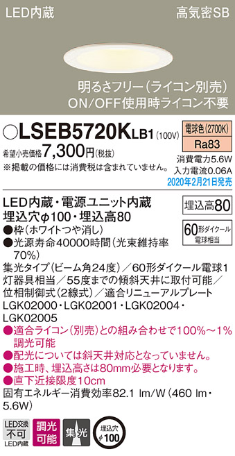 LSEB5720KLB1(パナソニック) 商品詳細 ～ 照明器具販売 激安のライトアップ