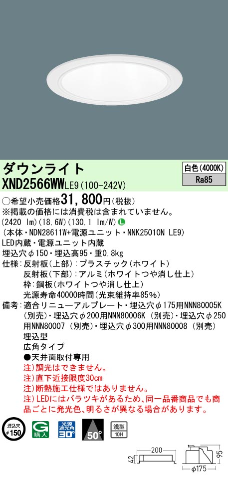 XND2566WWLE9(パナソニック) 商品詳細 ～ 照明器具販売 激安のライトアップ