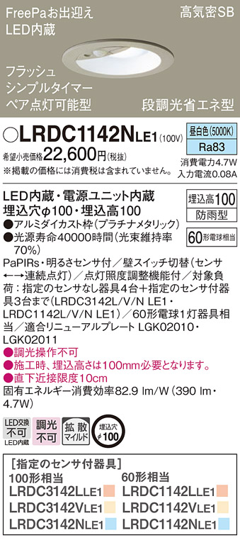 天井埋込型　LED(昼白色)　エクステリア ダウンライト　浅型10H・高気密SB形・拡散タイプ(マイルド配光)　 防雨型・FreePaお出迎え・フラッシュ・ペア点灯可能型・シンプルタイマー・明るさセンサ付・段調光省エネ型／埋込穴φ100　白熱電球60形1灯器具相当