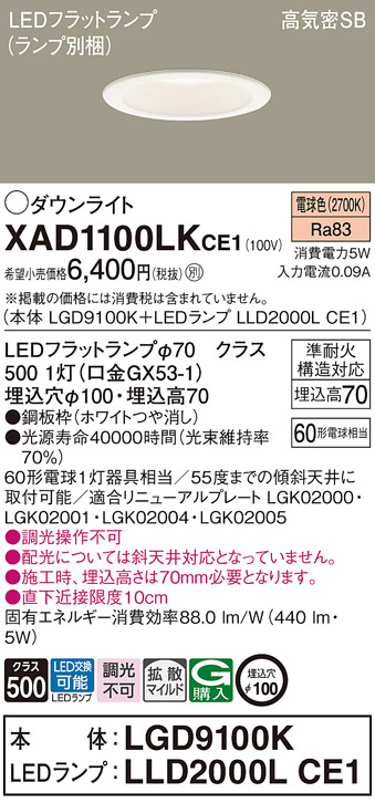 XAD1100LKCE1(パナソニック) 商品詳細 ～ 照明器具販売 激安のライトアップ