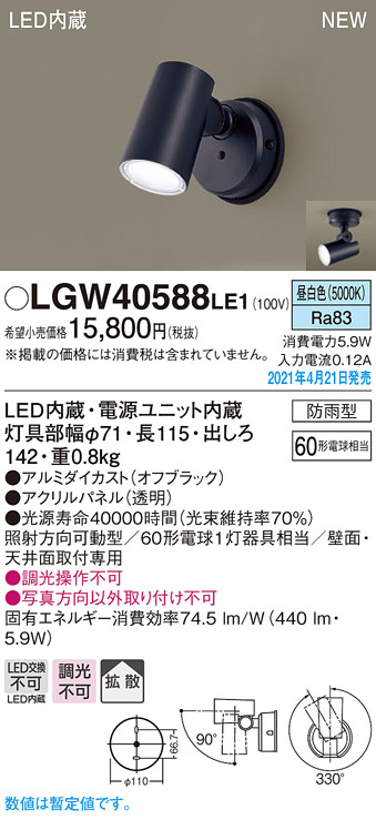 LGW40588LE1(パナソニック) 商品詳細 ～ 照明器具販売 激安のライトアップ