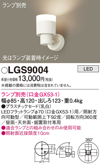 LGS9004(パナソニック) 商品詳細 ～ 照明器具販売 激安のライトアップ